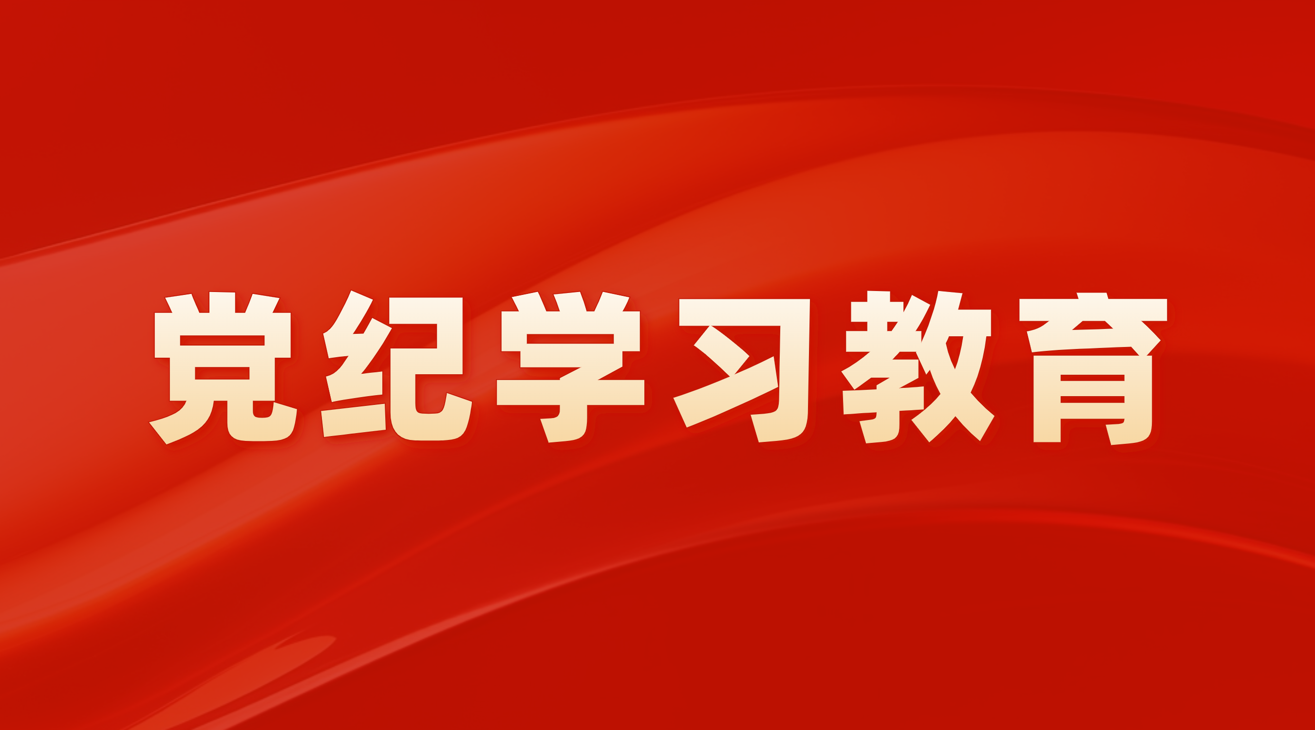 学纪 知纪 明纪 守纪 在深学、细悟、笃行中推动党纪进建教育 走深走实——金龙迎宾党委进行辅导干部警示教育会暨党章党规党纪教育培训班