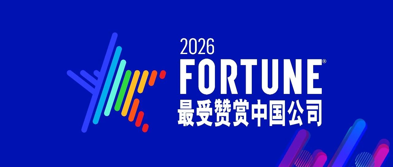 最受赞赏公司！金龙迎宾荣登2026年《财富》最受赞赏的中国公司“行业明星榜”